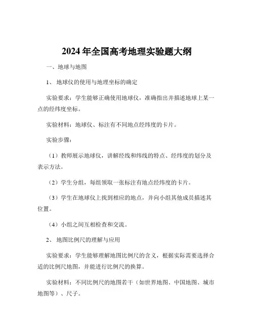 2024年全国高考地理实验题大纲
