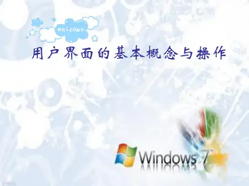 用户界面的基本概念与操作