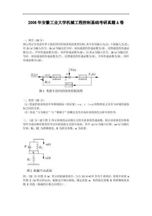 2008年安徽工业大学机械工程控制基础考研真题A卷 - 副本