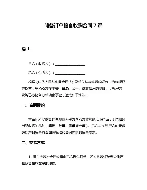 储备订单粮食收购合同7篇