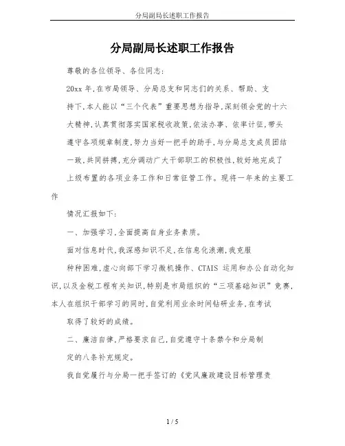 分局副局长述职工作报告