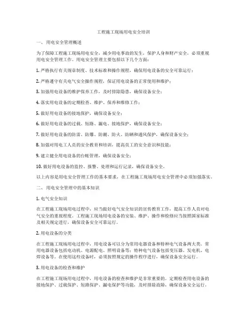 工程施工现场用电安全培训