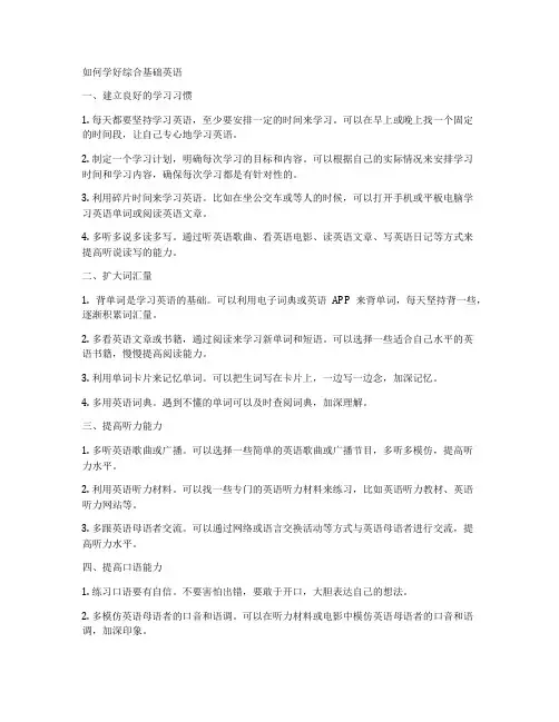 如何学好综合基础英语