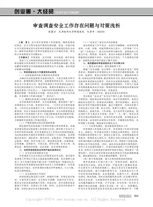 审查调查安全工作存在问题与对策浅析