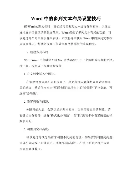 Word中的多列文本布局设置技巧