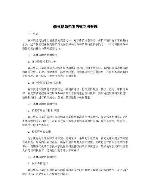 森林资源档案的建立与管理