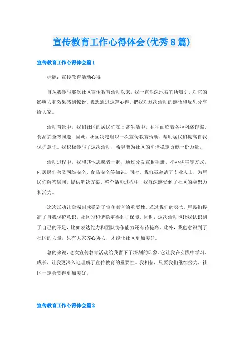 宣传教育工作心得体会(优秀8篇)