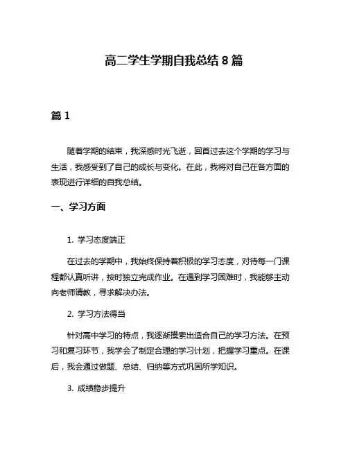 高二学生学期自我总结8篇