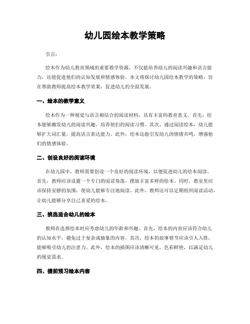 幼儿园绘本教学策略