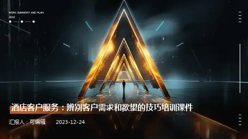 酒店客户服务：辨别客户需求和欲望的技巧培训课件ppt