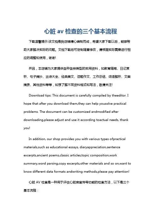 心脏av检查的三个基本流程