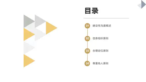 第三章 建设性沟通
