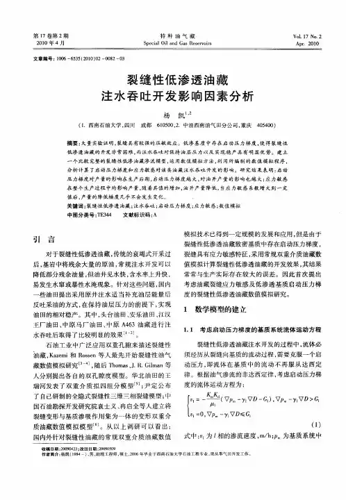 裂缝性低渗透油藏注水吞吐开发影响因素分析