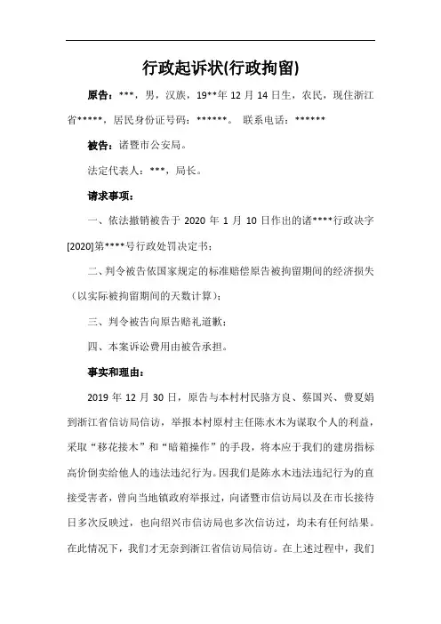 行政起诉状(行政拘留)