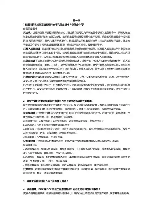 微型计算机控制技术第二版课后习题集答案解析潘新民