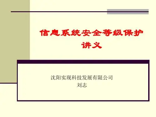 信息系统安全等级保护讲义-PPT精品文档