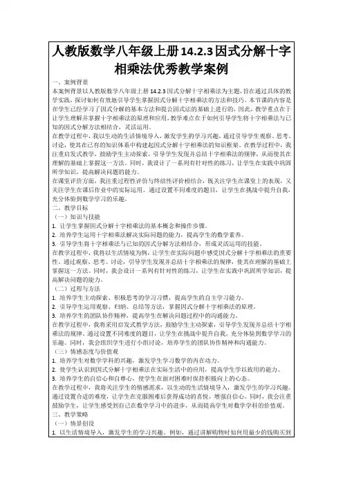 人教版数学八年级上册14.2.3因式分解十字相乘法优秀教学案例