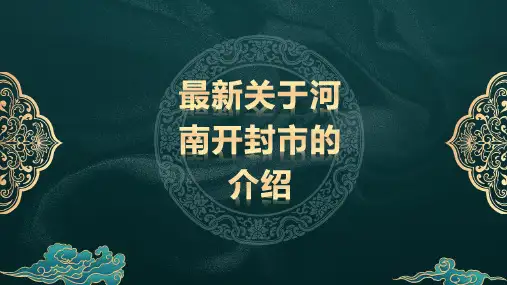 最新关于河南开封市的介绍