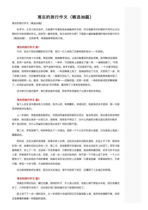 难忘的旅行作文（精选30篇）