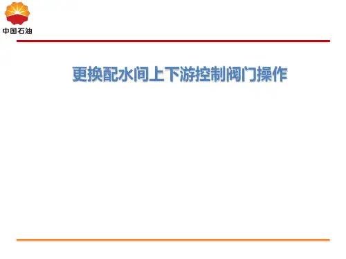 更换配水间上下游控制阀门