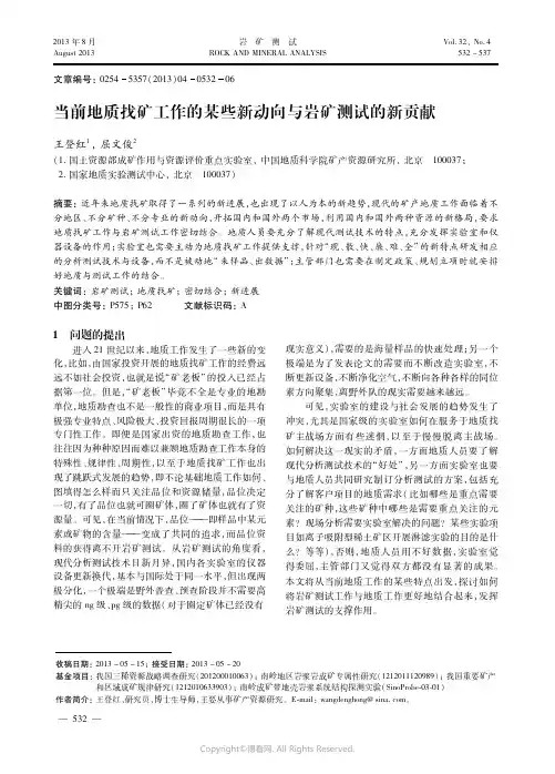 当前地质找矿工作的某些新动向与岩矿测试的新贡献