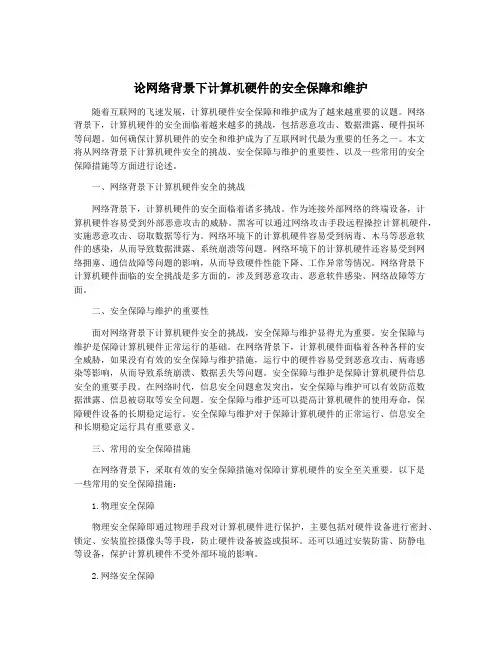 论网络背景下计算机硬件的安全保障和维护
