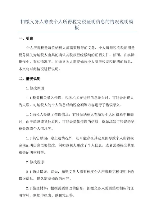 扣缴义务人修改个人所得税完税证明信息的情况说明模板