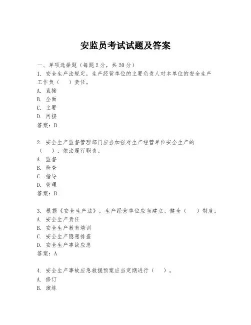 安监员考试试题及答案