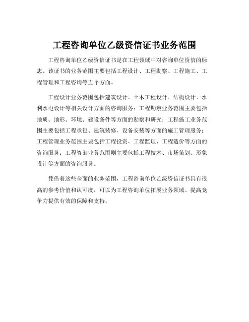 工程咨询单位乙级资信证书业务范围