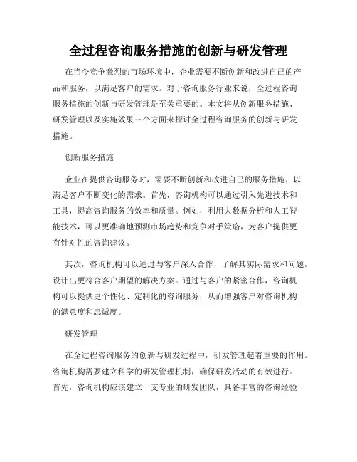 全过程咨询服务措施的创新与研发管理