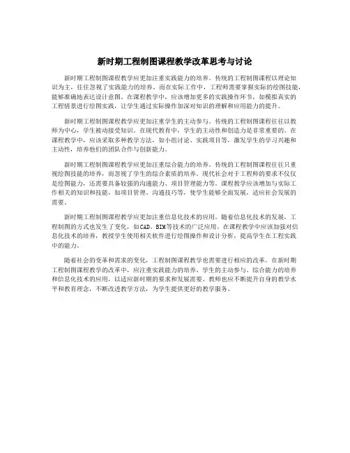 新时期工程制图课程教学改革思考与讨论