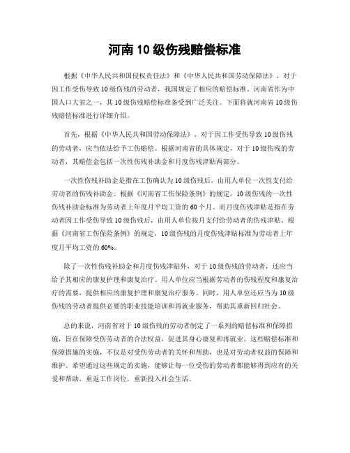河南10级伤残赔偿标准