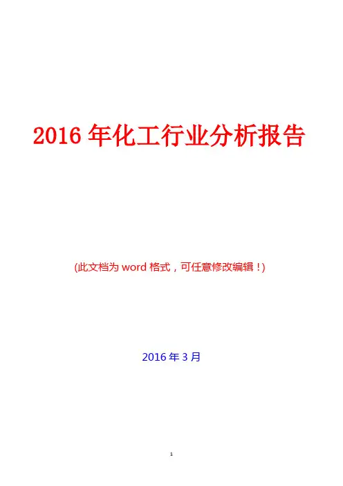 2016年化工行业分析报告(精编)
