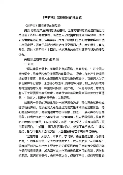 《菩萨蛮》温庭筠词的读后感