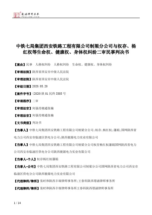 中铁七局集团西安铁路工程有限公司制梁分公司与权存、杨红权等生命权、健康权、身体权纠纷二审民事判决书
