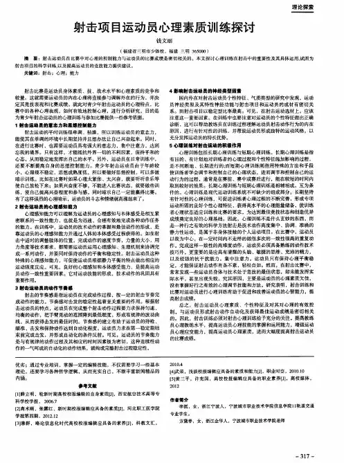 射击项目运动员心理素质训练探讨