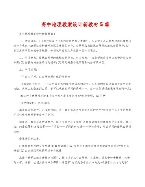 高中地理教案设计新教材5篇