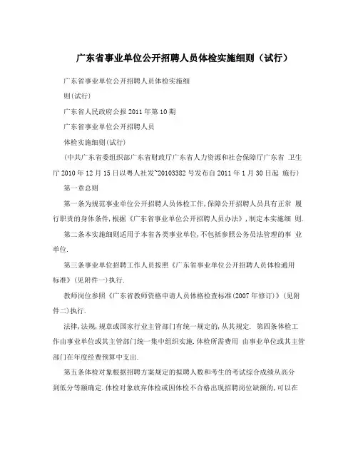 广东省事业单位公开招聘人员体检实施细则(试行)