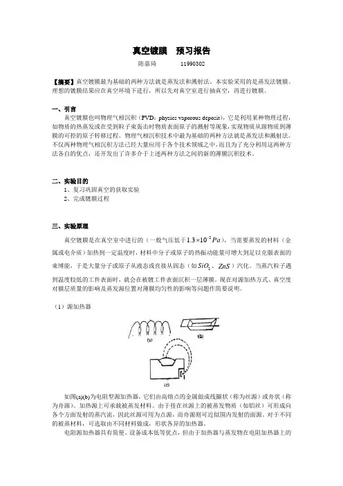 真空镀膜实验报告 (1)