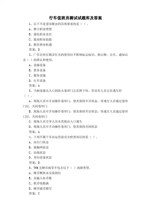 行车值班员测试试题库及答案