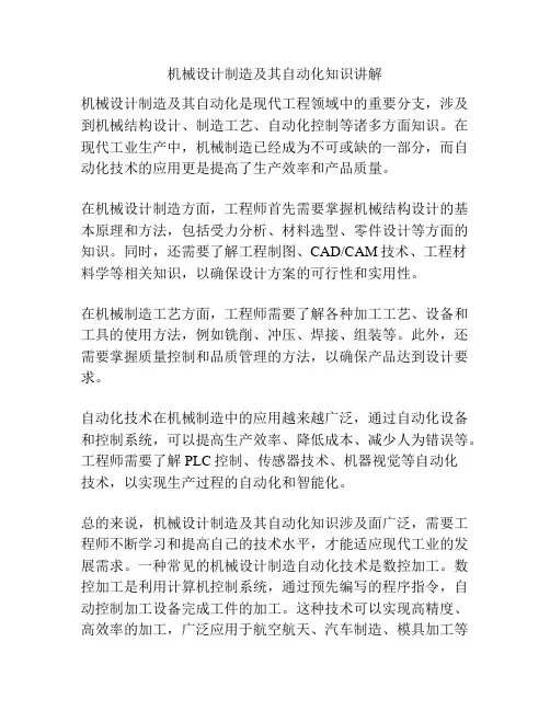机械设计制造及其自动化知识讲解