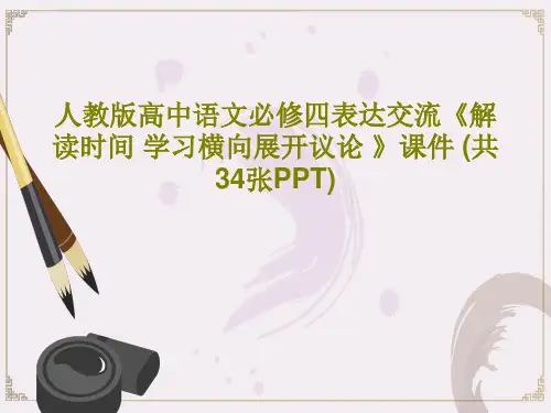 人教版高中语文必修四表达交流《解读时间 学习横向展开议论 》课件 (共34张PPT)37页文档