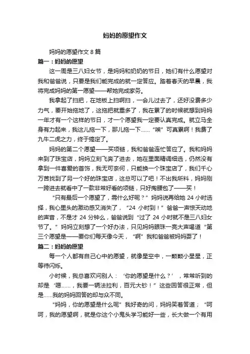 妈妈的愿望作文8篇