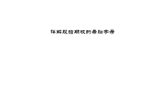 详解期权的希腊字母 