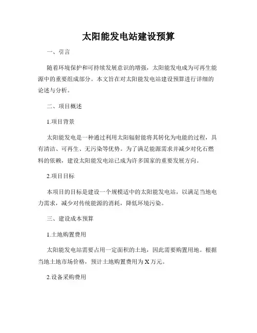 太阳能发电站建设预算