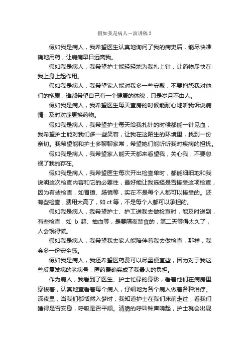 假如我是病人－演讲稿3_比赛演讲稿_