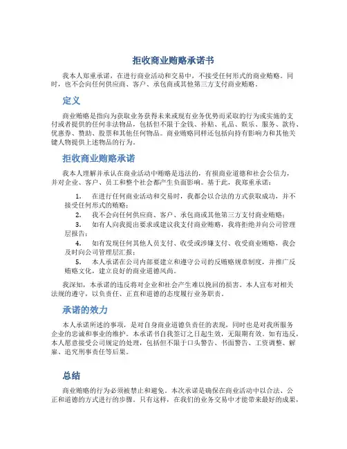 拒收商业贿赂承诺书