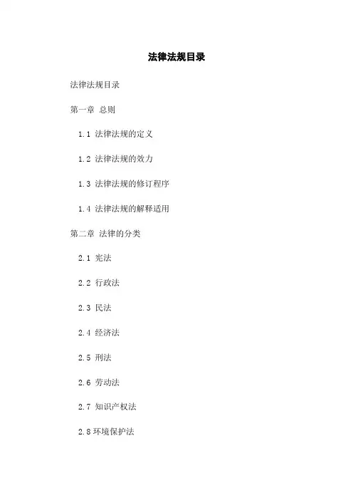 法律法规目录