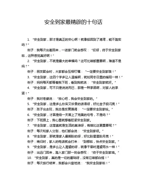 安全到家最精辟的十句话
