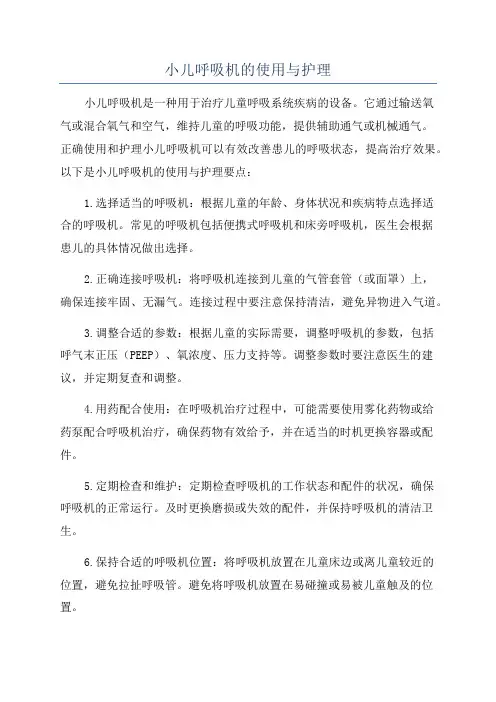 小儿呼吸机的使用与护理